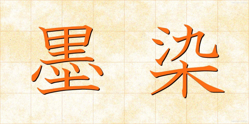 墨染 (すみぞめ)