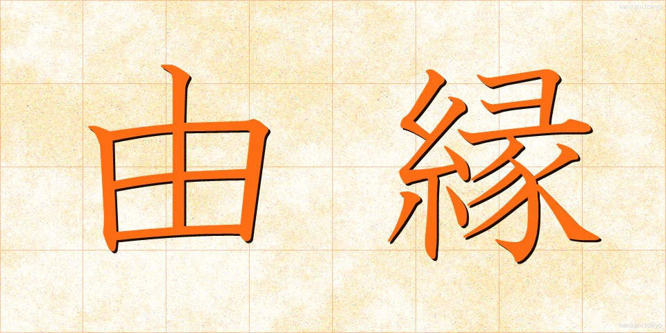 由縁 (ゆえん)