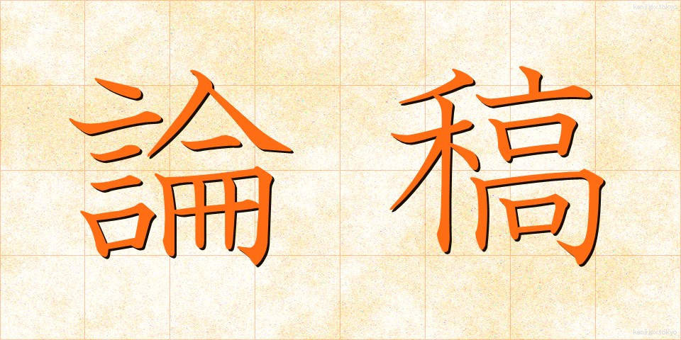 論稿 (ろんこう)