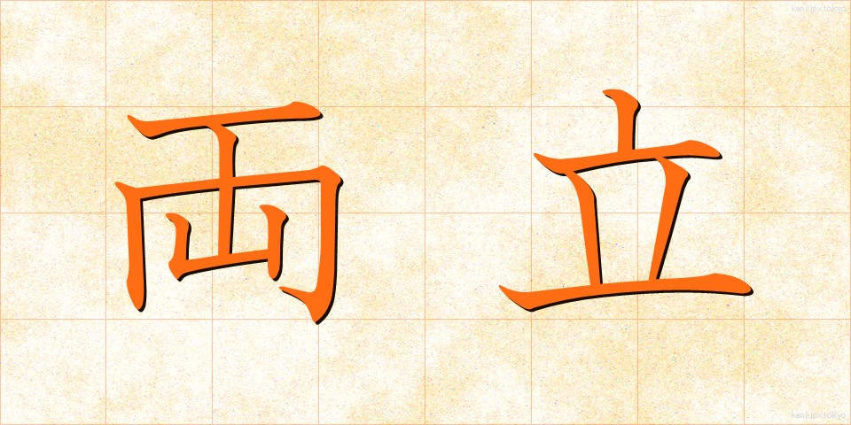 両立 (りょうりつ)
