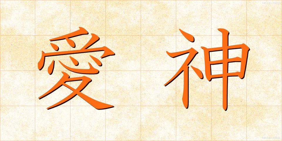 愛神 (あいじん)