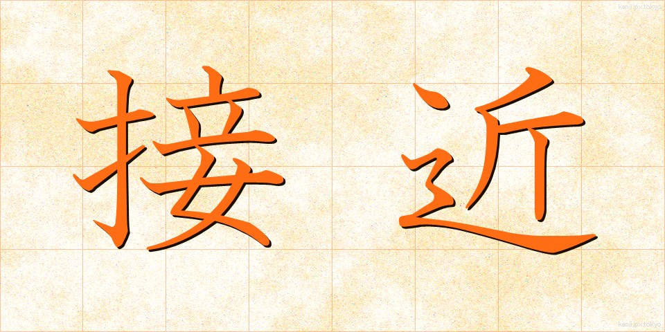 接近 (せっきん)