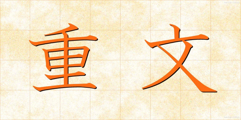 重文 (じゅうぶん)