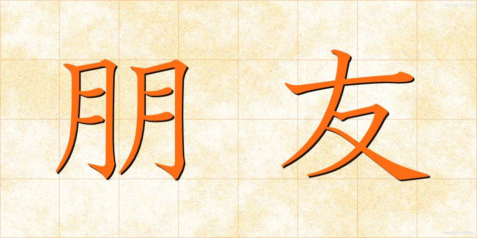 朋友 (ほうゆう)