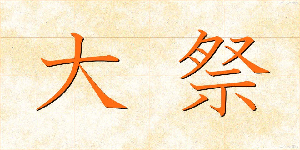 大祭 (たいさい)