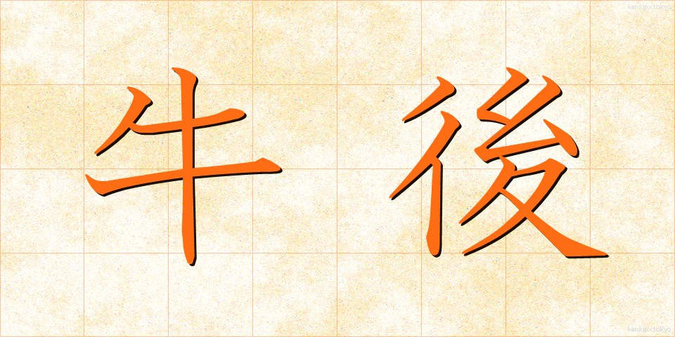 牛後 (うししろ)