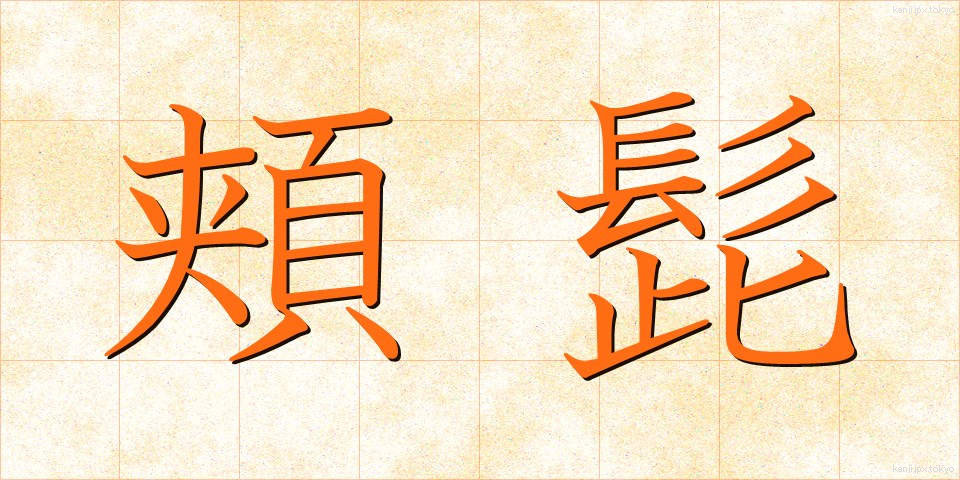 頬髭 (ほおひげ)