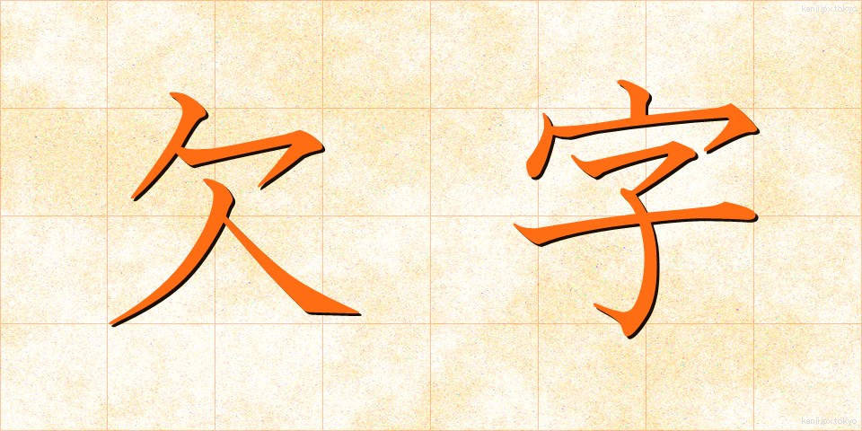 欠字 (けつじ)