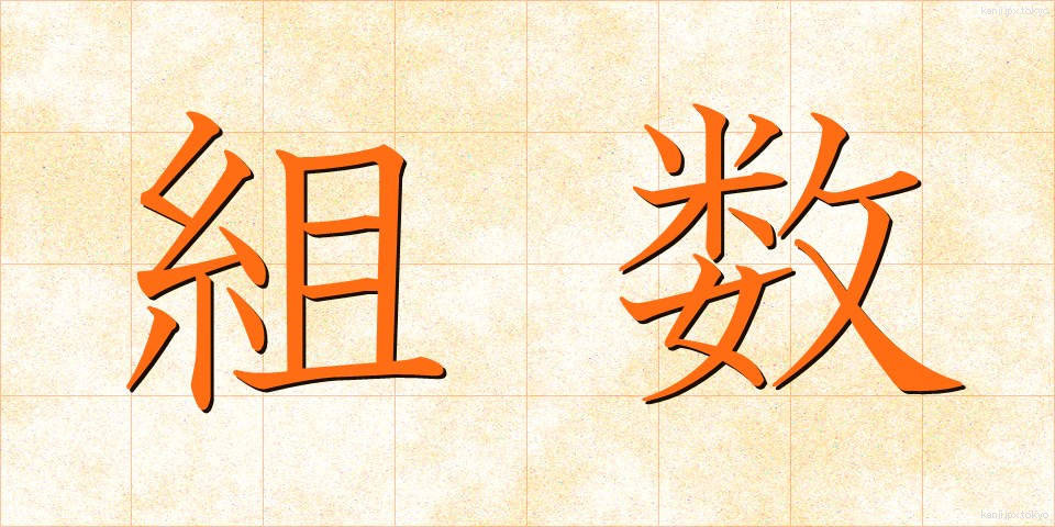 組数 (くみすう)