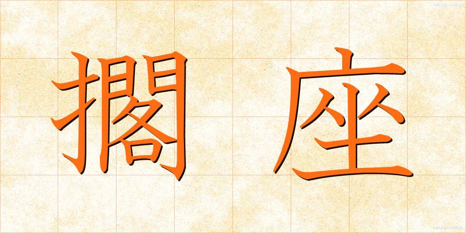 擱座 (かくざ)
