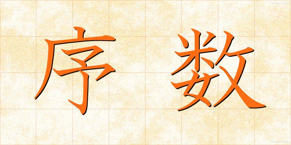 序数 (じょすう)