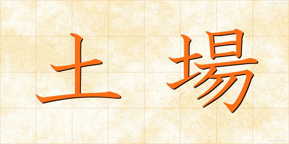 土場 (どば)