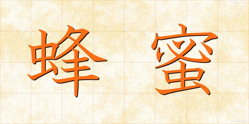 蜂蜜 (はちみつ)