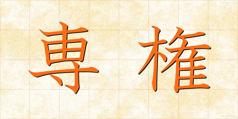 専権 (せんけん)