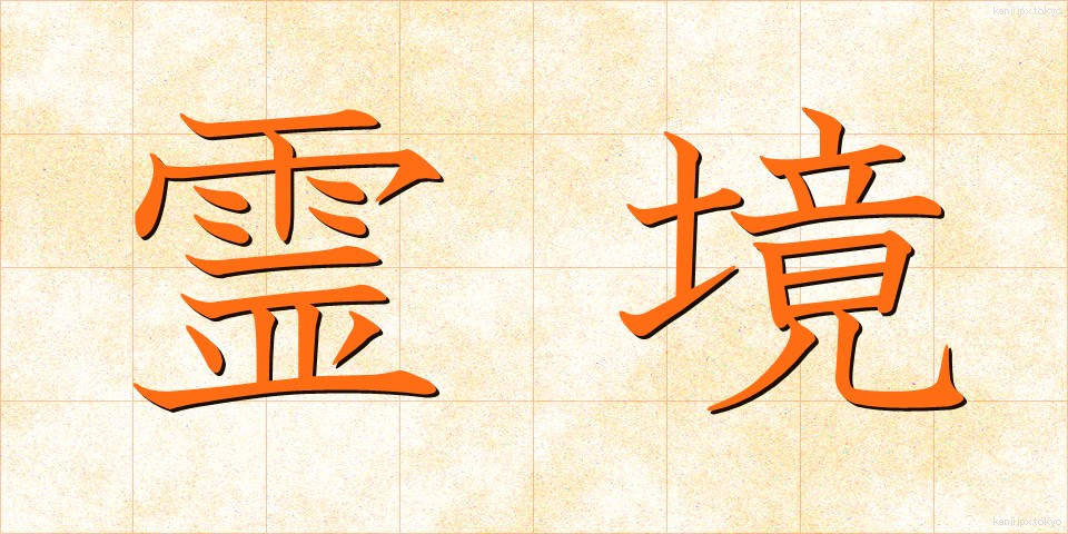 霊境 (れいきょう)