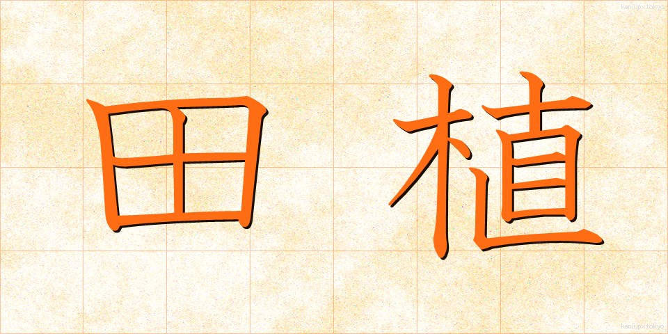 田植 (たうえ)
