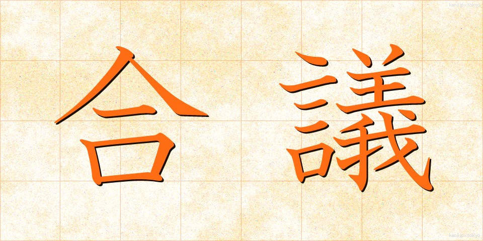 合議 (ごうぎ)