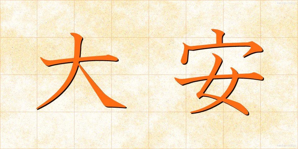 大安 (たいあん)