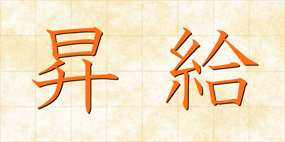 昇給 (しょうきゅう)