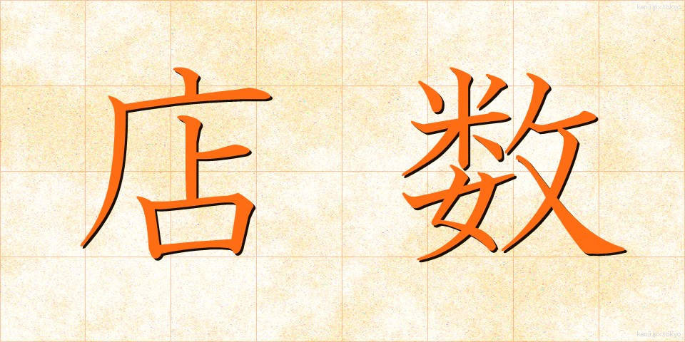 店数 (みせすう)