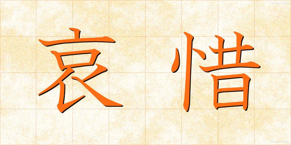 哀惜 (あいせき)