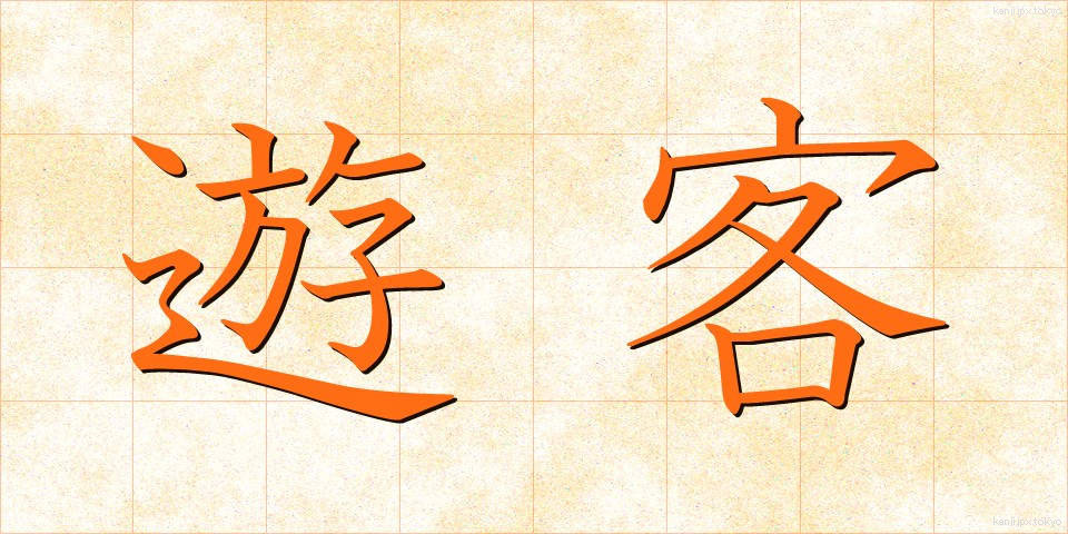 遊客 (ゆうかく)