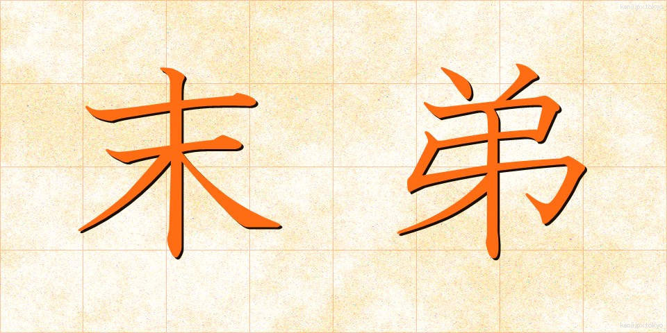 末弟 (ばってい)
