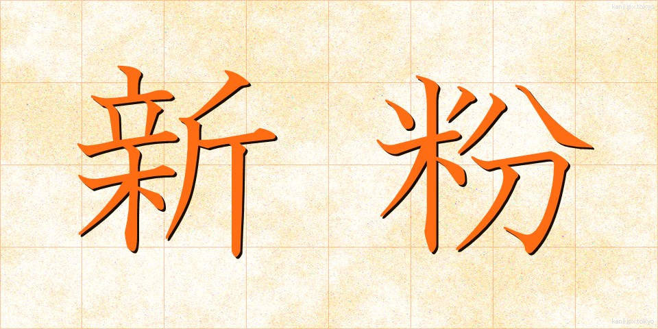 新粉 (しんこ)