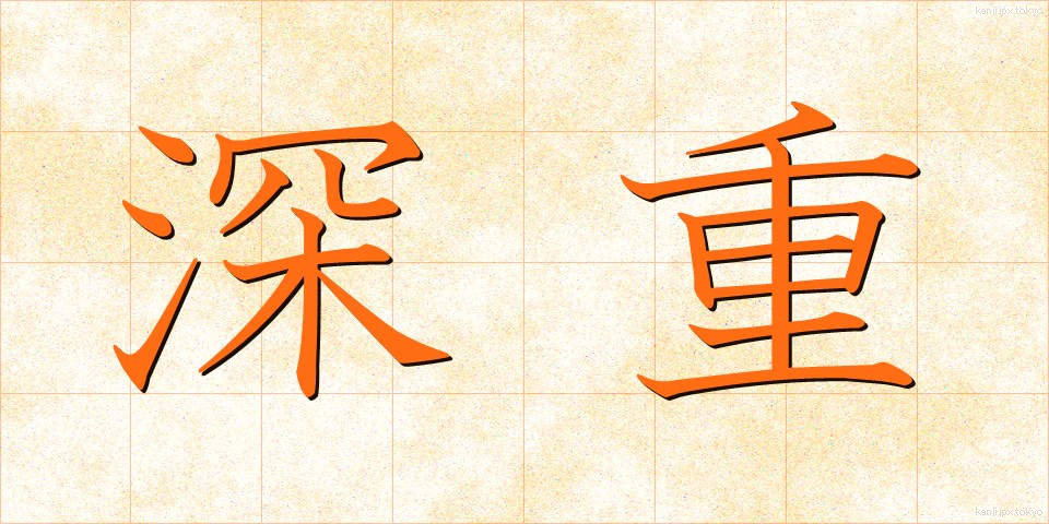 深重 (しんじゅう)