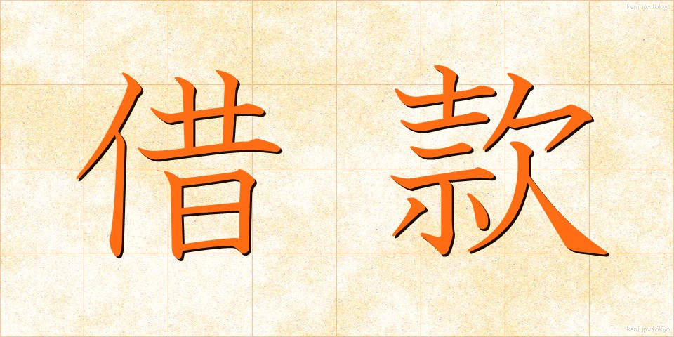 借款 (しゃっかん)