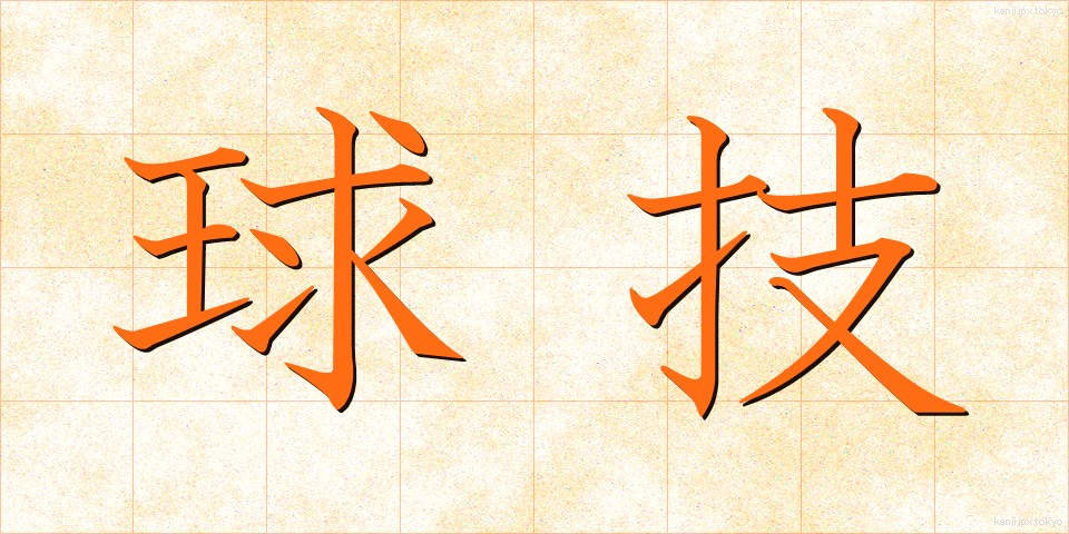 球技 (きゅうぎ)