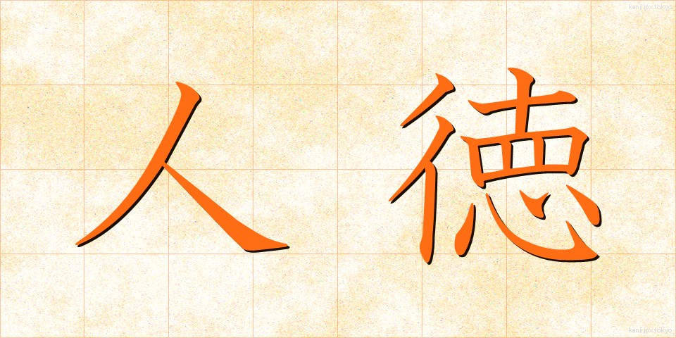 人徳 (じんとく)