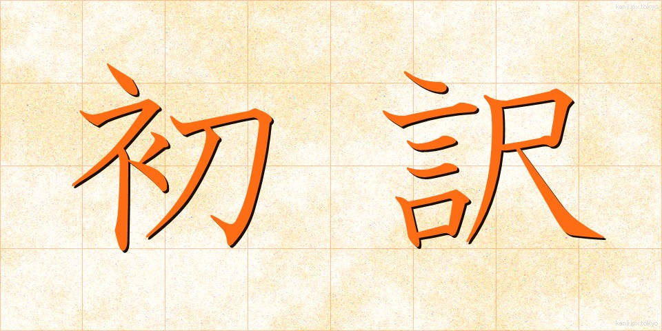 初訳 (しょやく)