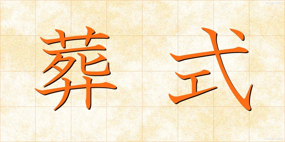 葬式 (そうしき)
