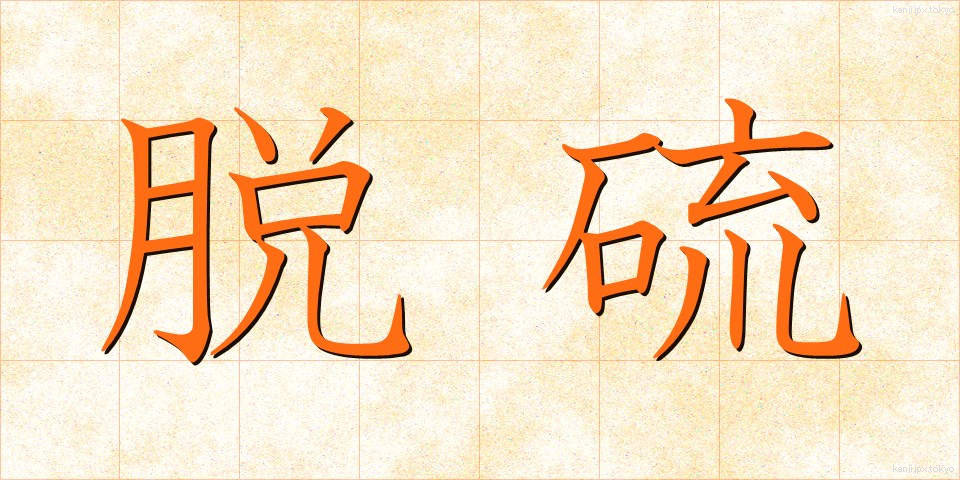 脱硫 (だつりゅう)