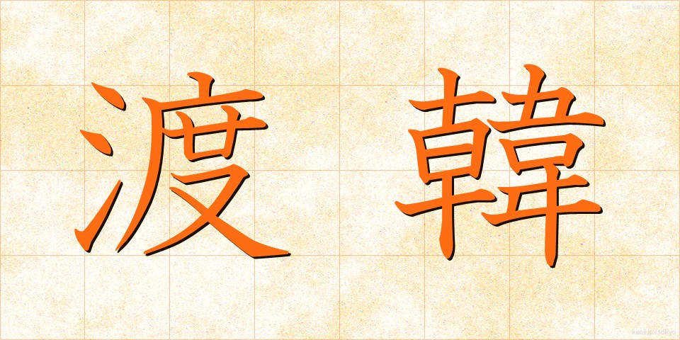 渡韓 (とかん)
