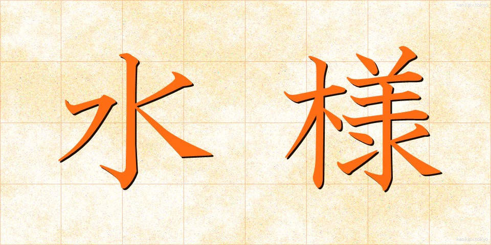 水様 (すいよう)