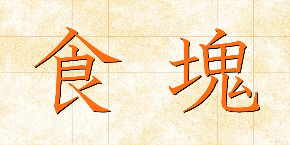 食塊 (しょっかい)