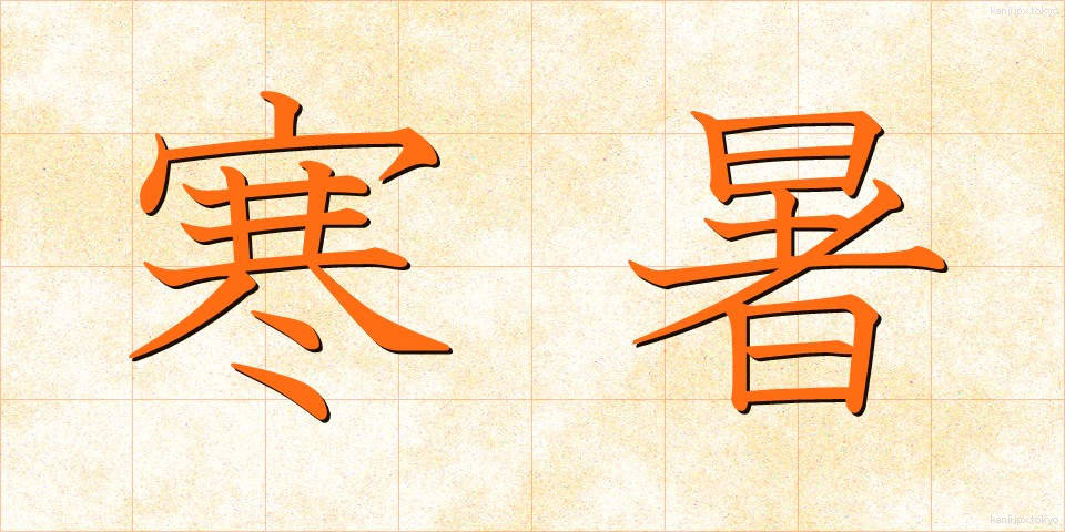 寒暑 (かんしょ)