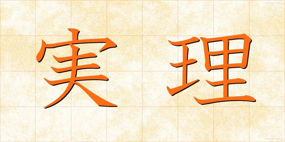 実理 (じつり)