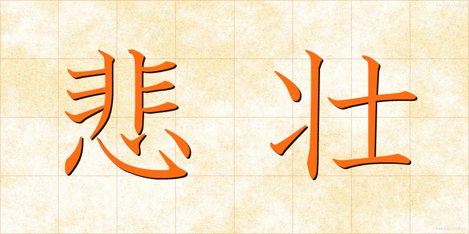 悲壮 (ひそう)