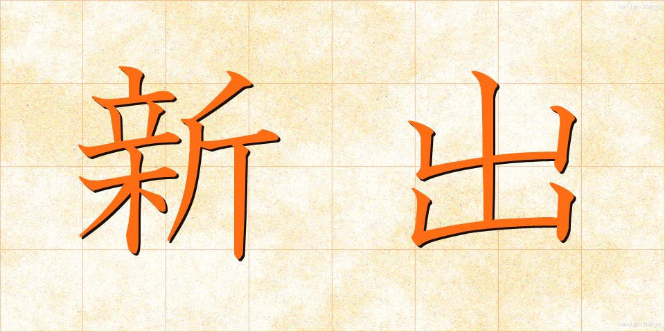 新出 (しんしゅつ)