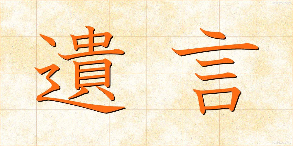 遺言 (ゆいごん)