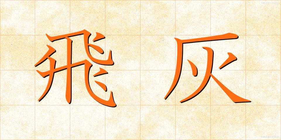 飛灰 (ひばい)