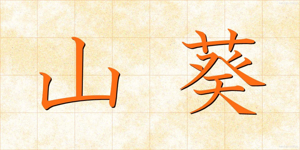 山葵 (わさび)