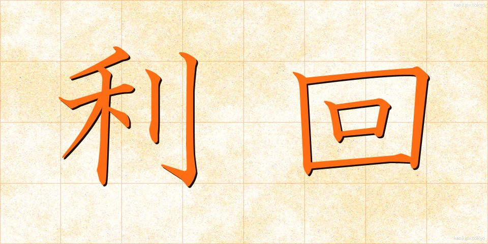 利回 (りまわり)