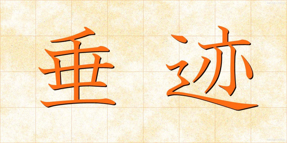 垂迹 (すいじゃく)