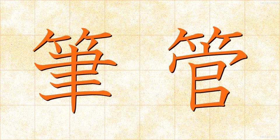 筆管 (ひっかん)