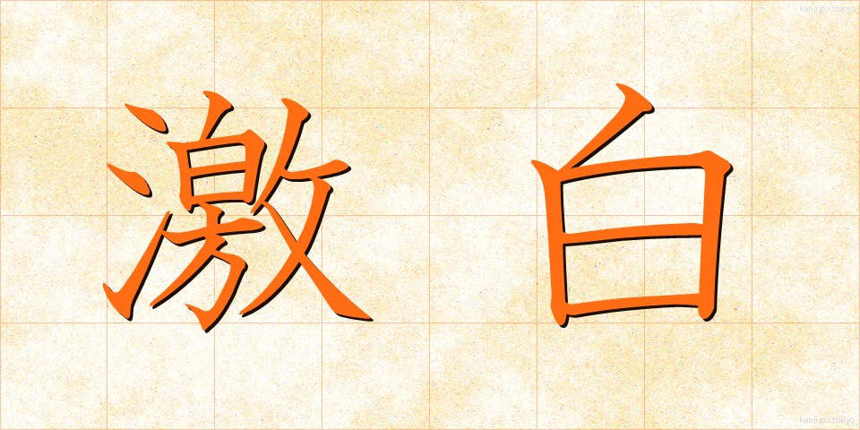 激白 (げきはく)