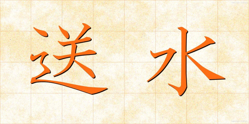 送水 (そうすい)